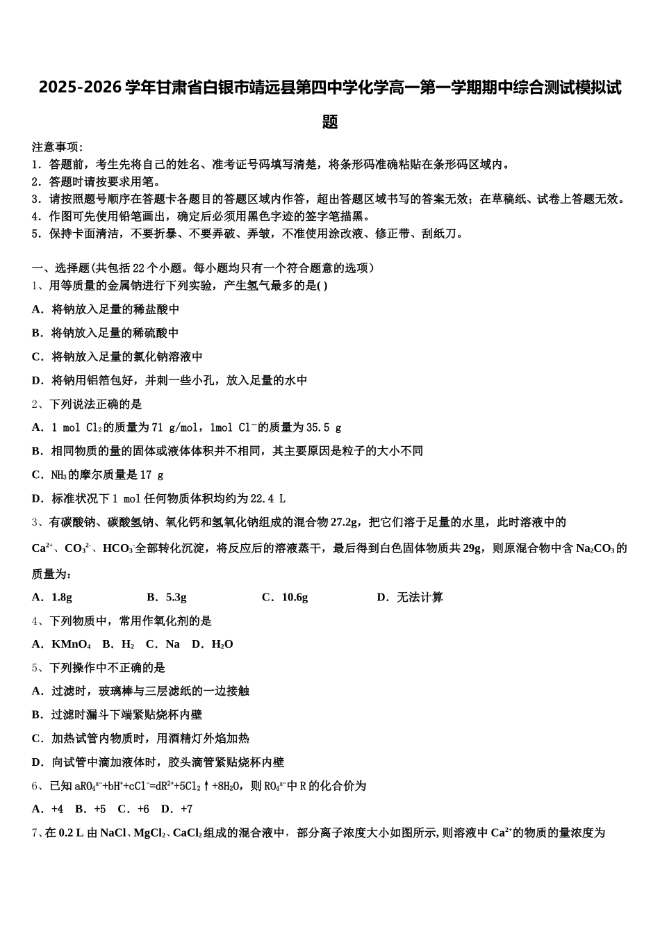 2025-2026学年甘肃省白银市靖远县第四中学化学高一第一学期期中综合测试模拟试题含解析_第1页