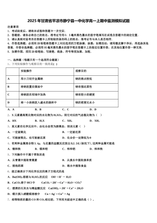2025年甘肃省平凉市静宁县一中化学高一上期中监测模拟试题含解析