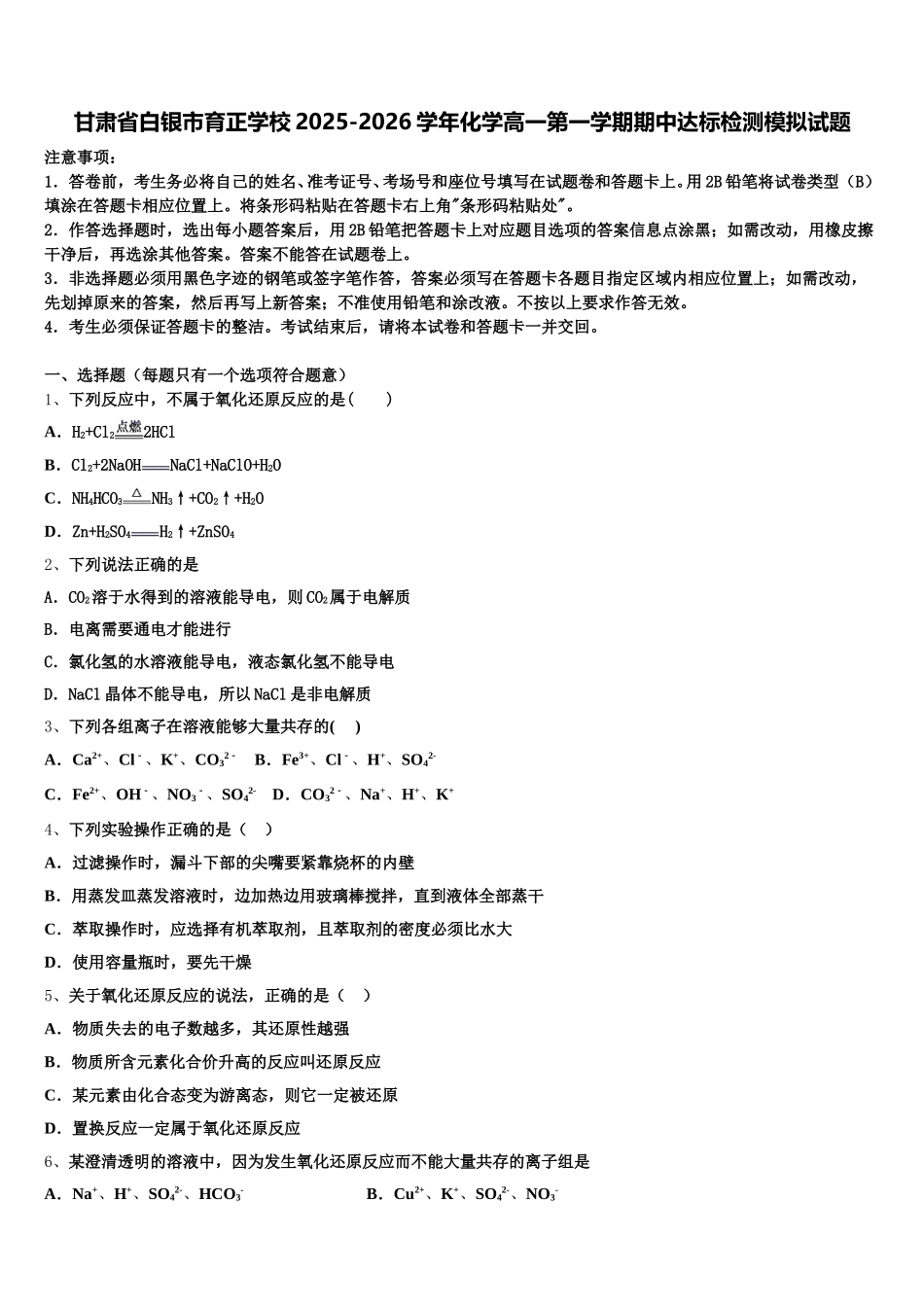 甘肃省白银市育正学校2025-2026学年化学高一第一学期期中达标检测模拟试题含解析_第1页