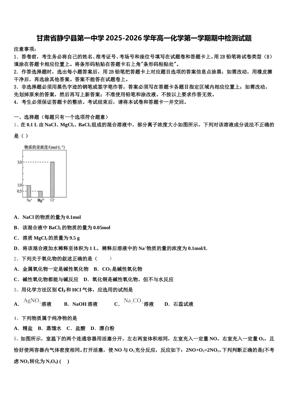 甘肃省静宁县第一中学2025-2026学年高一化学第一学期期中检测试题含解析_第1页