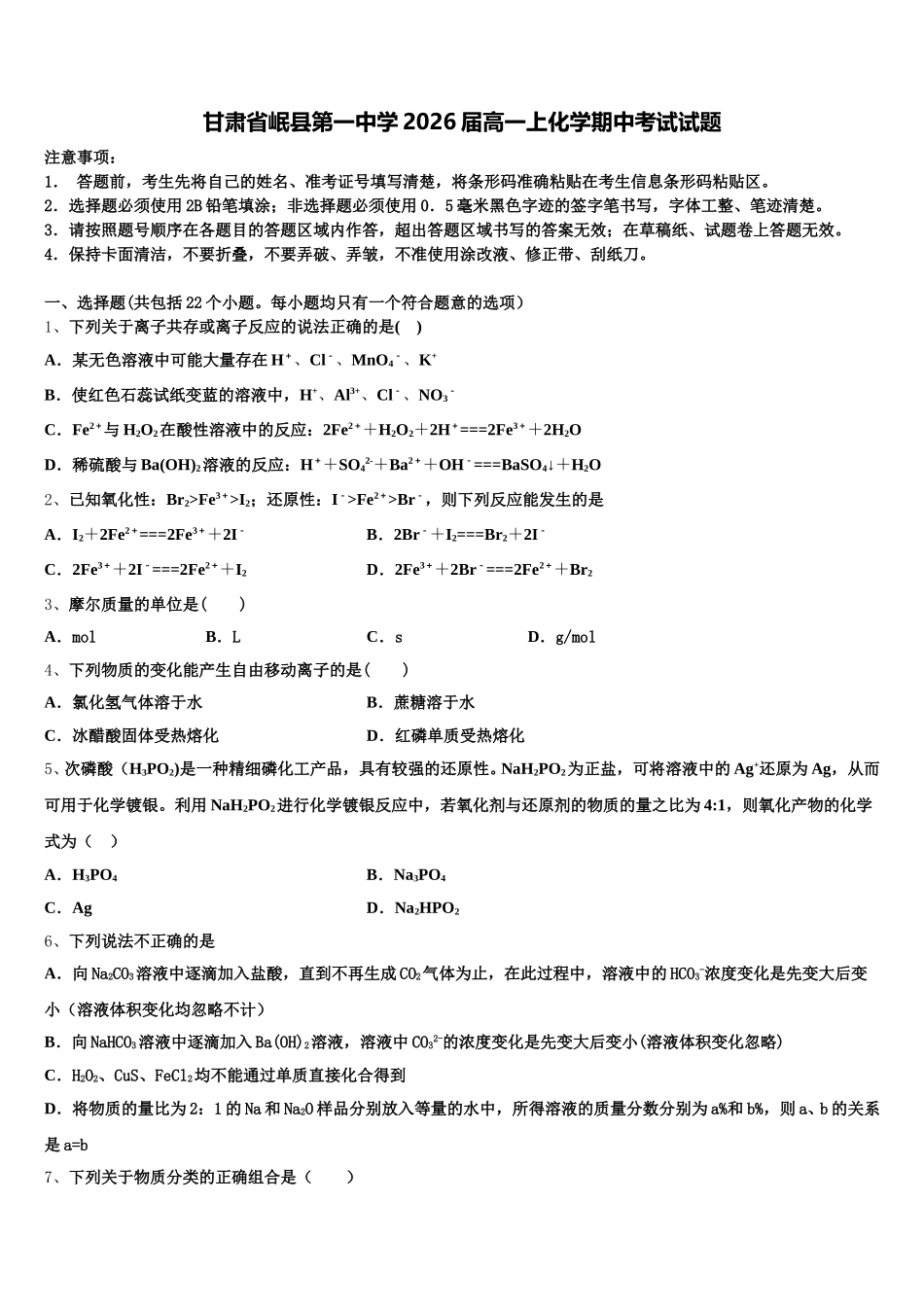 甘肃省岷县第一中学2026届高一上化学期中考试试题含解析_第1页
