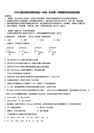 2026届甘肃省白银市靖远一中高一化学第一学期期中综合测试试题含解析