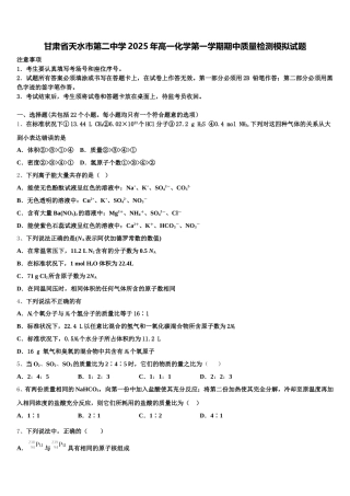 甘肃省天水市第二中学2025年高一化学第一学期期中质量检测模拟试题含解析