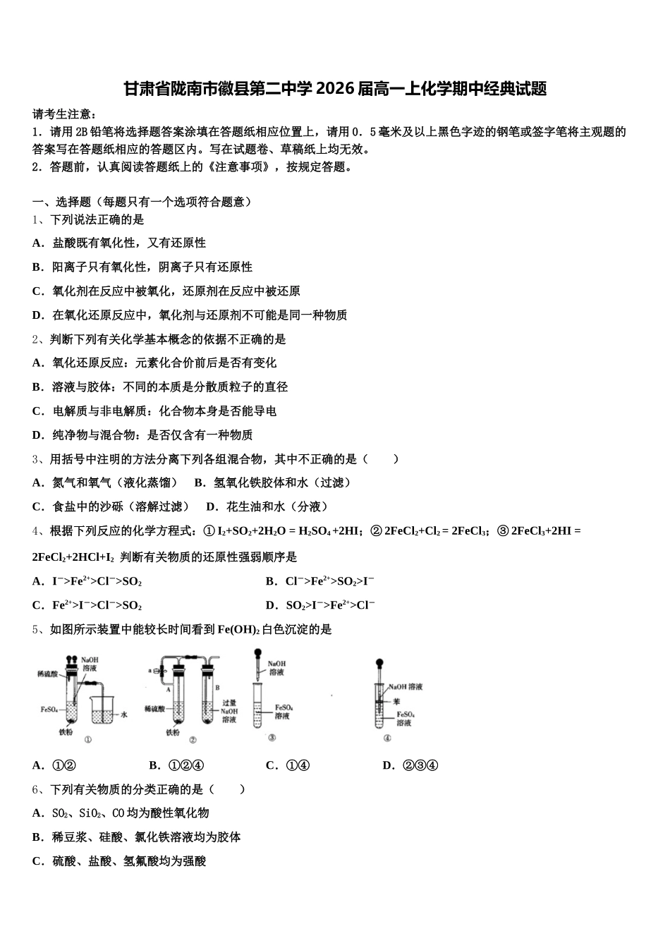 甘肃省陇南市徽县第二中学2026届高一上化学期中经典试题含解析_第1页