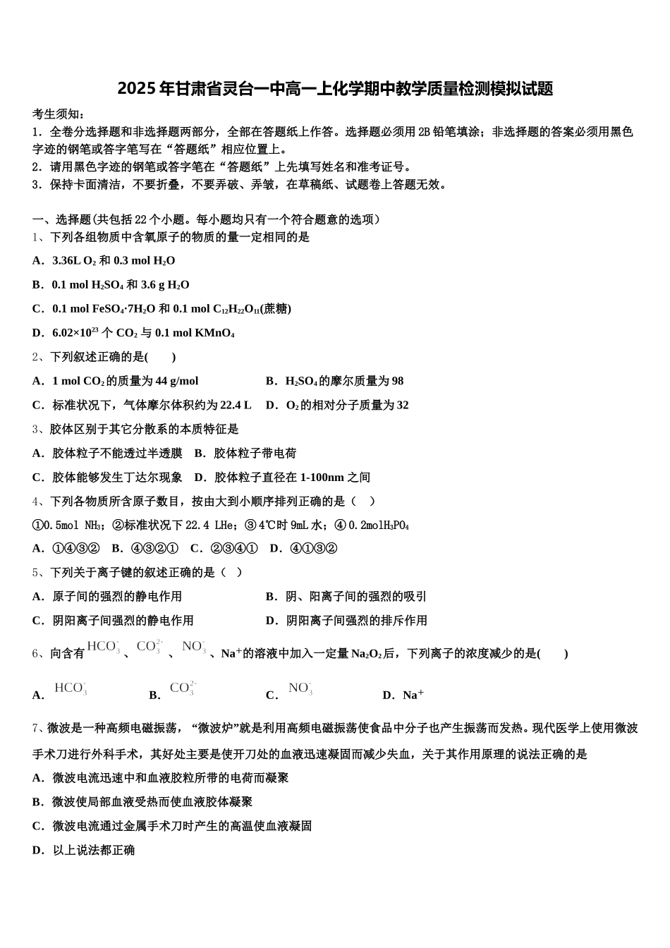 2025年甘肃省灵台一中高一上化学期中教学质量检测模拟试题含解析_第1页