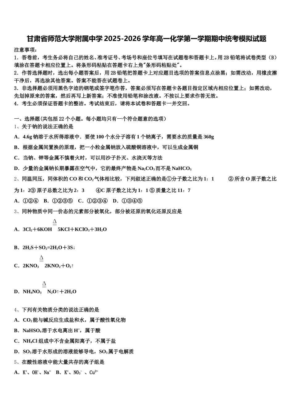 甘肃省师范大学附属中学2025-2026学年高一化学第一学期期中统考模拟试题含解析_第1页