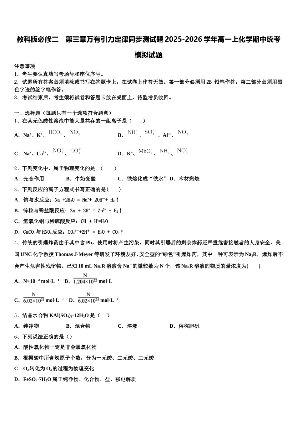 教科版必修二　第三章万有引力定律同步测试题2025-2026学年高一上化学期中统考模拟试题含解析_第1页