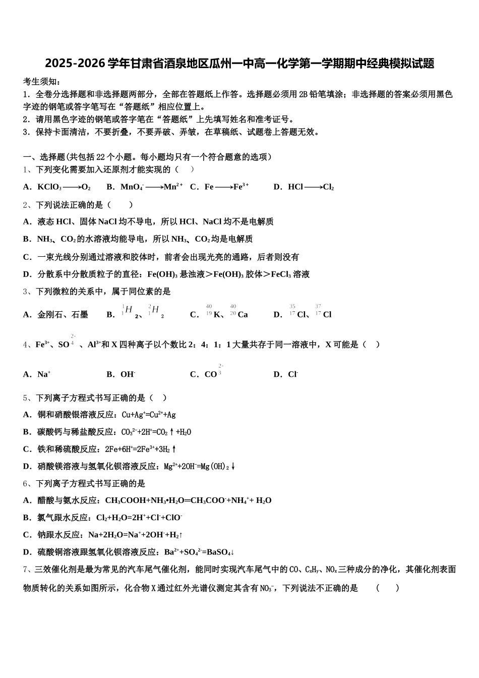 2025-2026学年甘肃省酒泉地区瓜州一中高一化学第一学期期中经典模拟试题含解析_第1页