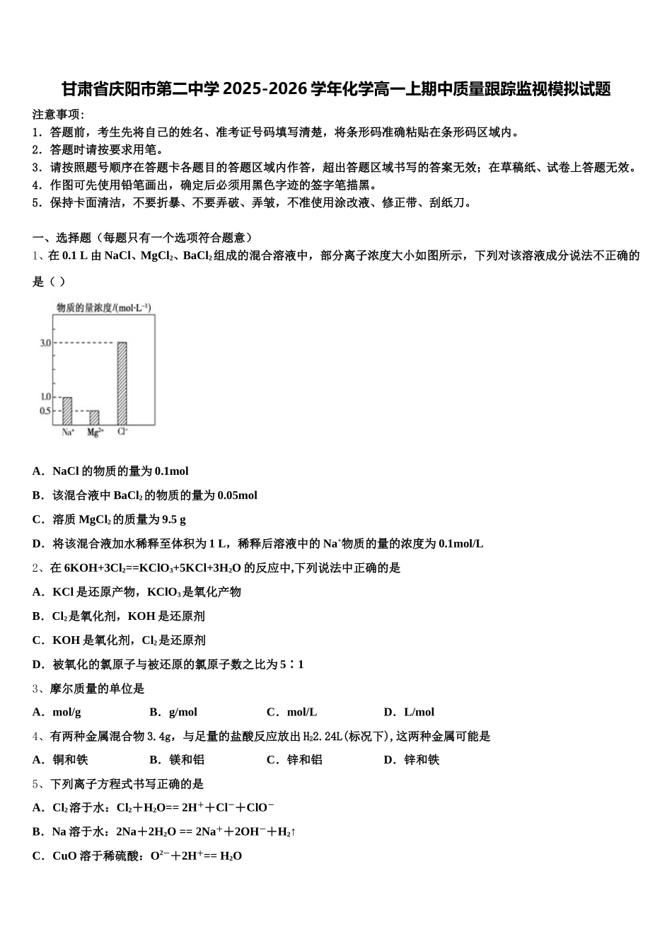 甘肃省庆阳市第二中学2025-2026学年化学高一上期中质量跟踪监视模拟试题含解析_第1页