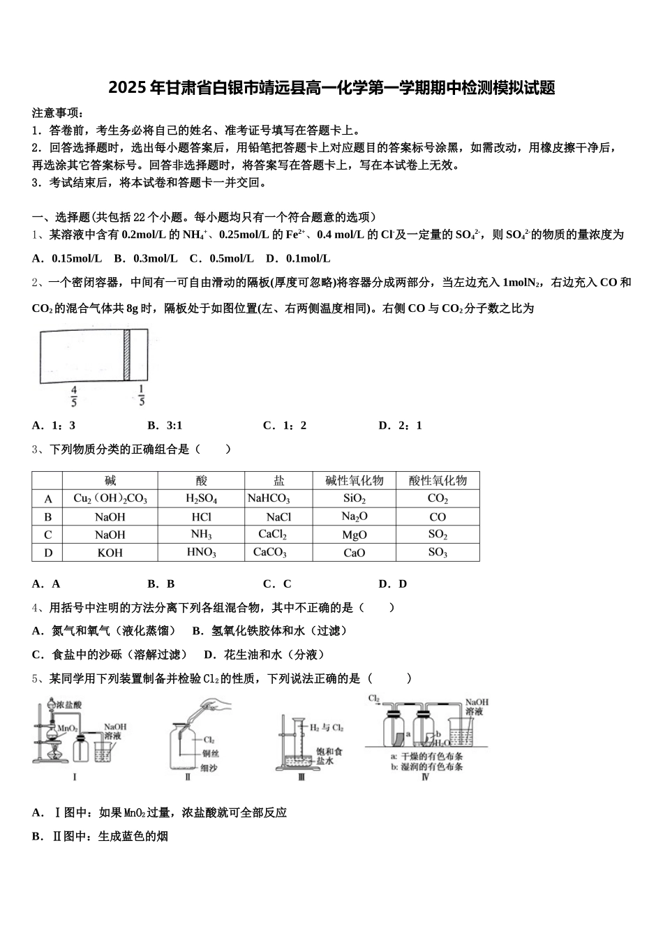2025年甘肃省白银市靖远县高一化学第一学期期中检测模拟试题含解析_第1页