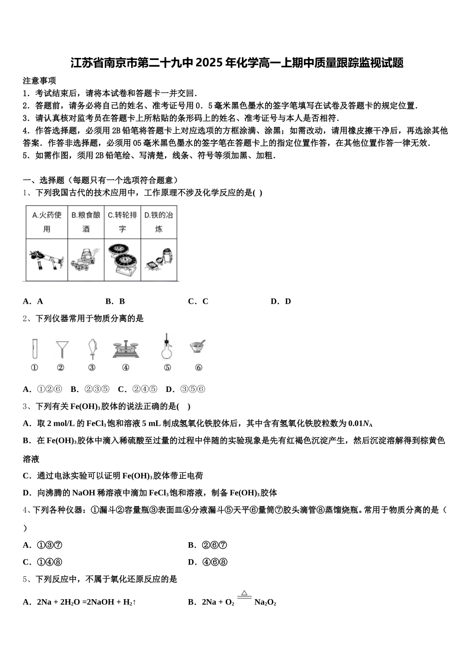 江苏省南京市第二十九中2025年化学高一上期中质量跟踪监视试题含解析_第1页