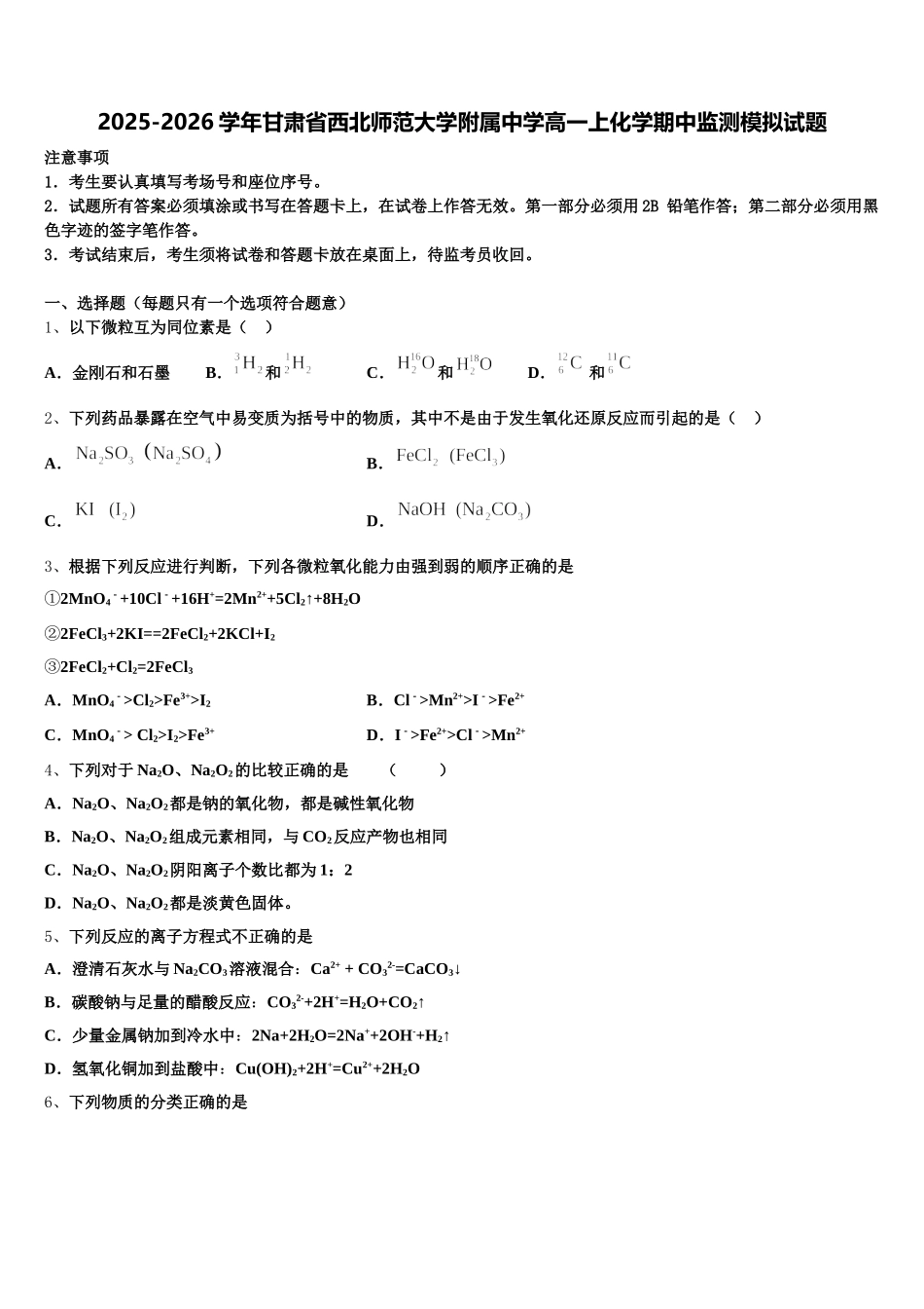 2025-2026学年甘肃省西北师范大学附属中学高一上化学期中监测模拟试题含解析_第1页
