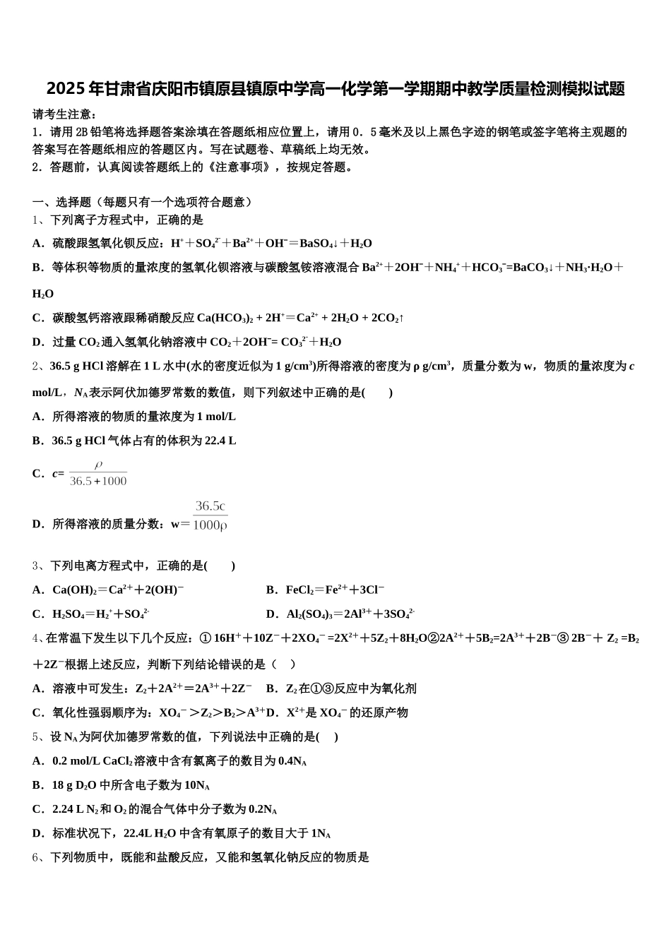 2025年甘肃省庆阳市镇原县镇原中学高一化学第一学期期中教学质量检测模拟试题含解析_第1页