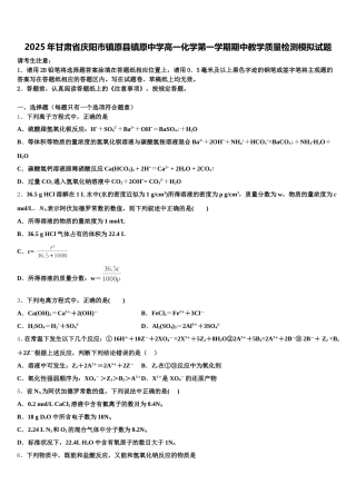 2025年甘肃省庆阳市镇原县镇原中学高一化学第一学期期中教学质量检测模拟试题含解析