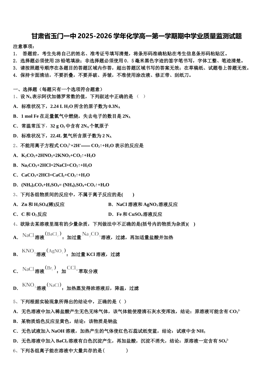 甘肃省玉门一中2025-2026学年化学高一第一学期期中学业质量监测试题含解析_第1页