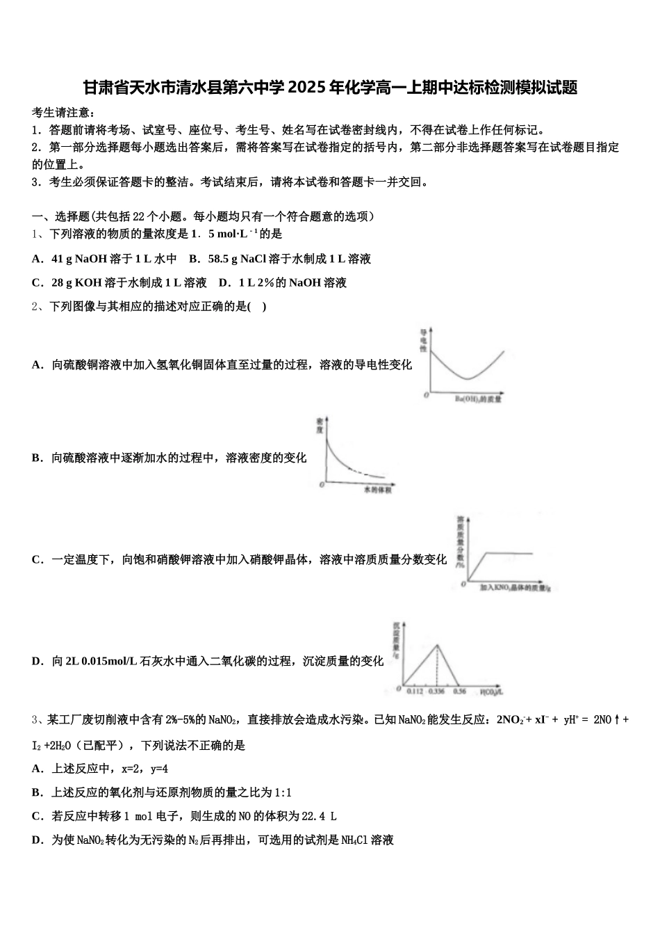 甘肃省天水市清水县第六中学2025年化学高一上期中达标检测模拟试题含解析_第1页