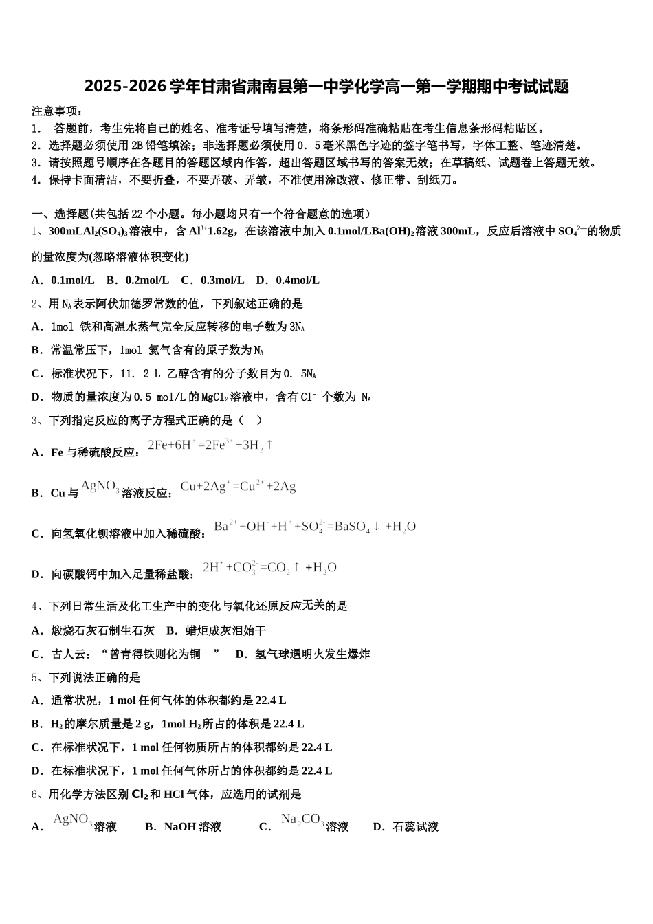 2025-2026学年甘肃省肃南县第一中学化学高一第一学期期中考试试题含解析_第1页