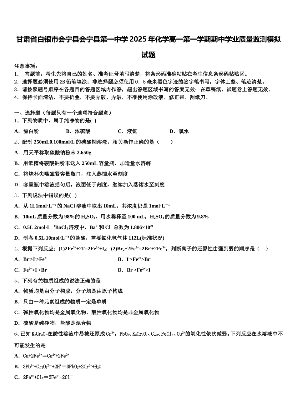 甘肃省白银市会宁县会宁县第一中学2025年化学高一第一学期期中学业质量监测模拟试题含解析_第1页