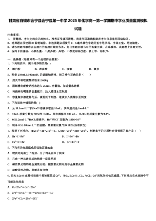 甘肃省白银市会宁县会宁县第一中学2025年化学高一第一学期期中学业质量监测模拟试题含解析