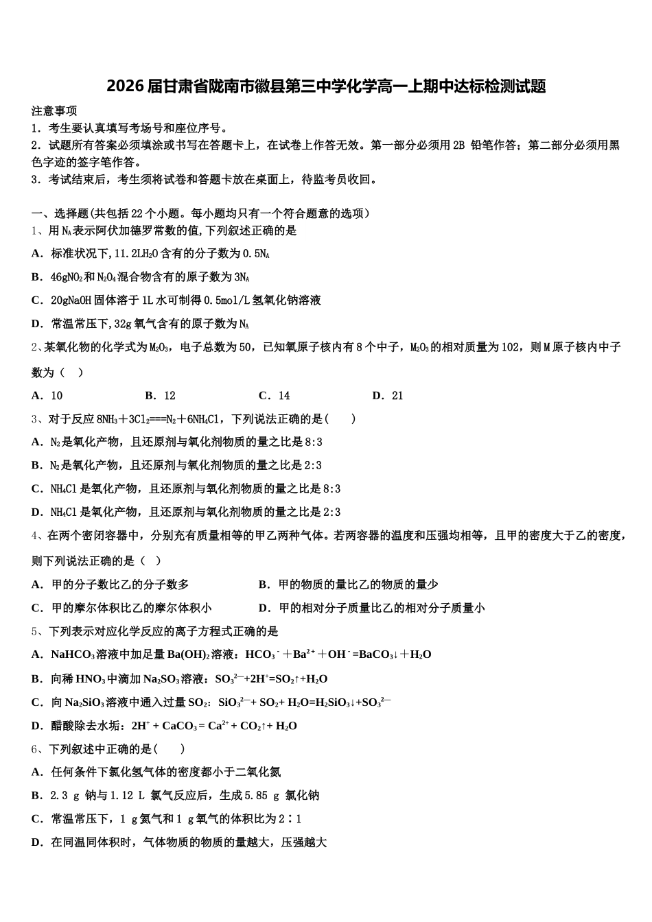 2026届甘肃省陇南市徽县第三中学化学高一上期中达标检测试题含解析_第1页
