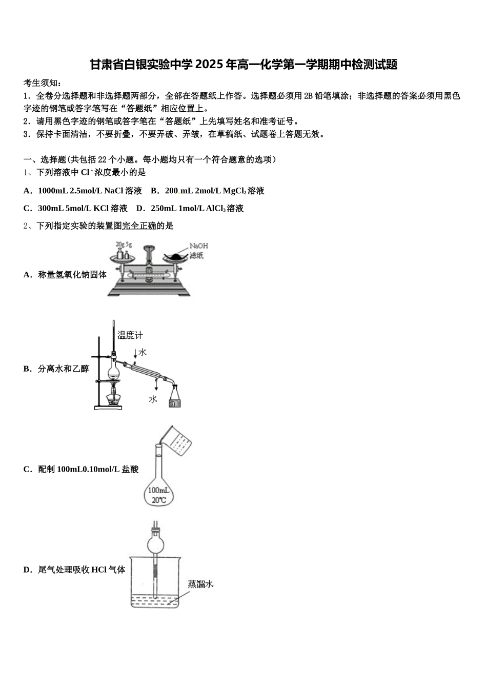 甘肃省白银实验中学2025年高一化学第一学期期中检测试题含解析_第1页