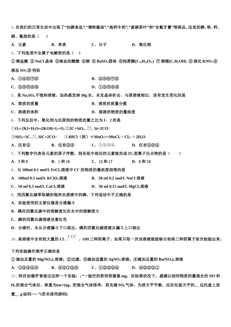 甘肃省白银实验中学2025年高一化学第一学期期中检测试题含解析_第2页