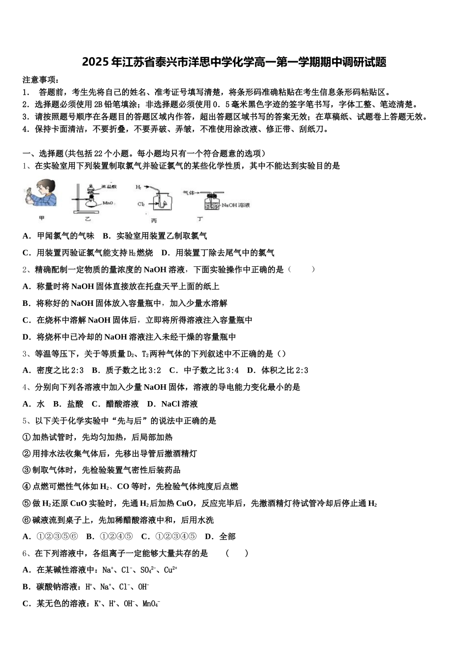 2025年江苏省泰兴市洋思中学化学高一第一学期期中调研试题含解析_第1页