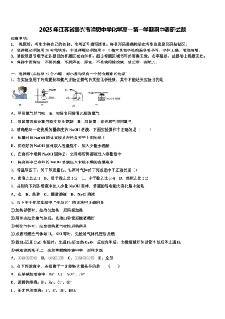 2025年江苏省泰兴市洋思中学化学高一第一学期期中调研试题含解析