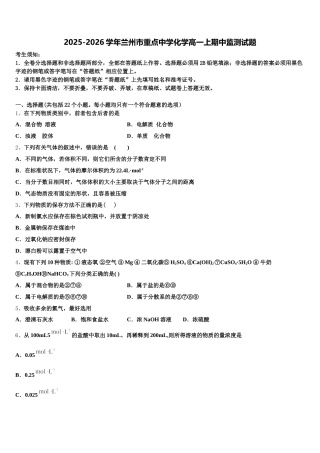 2025-2026学年兰州市重点中学化学高一上期中监测试题含解析