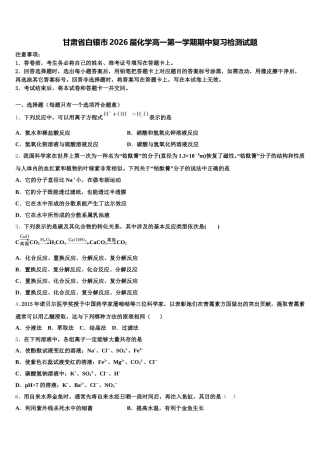 甘肃省白银市2026届化学高一第一学期期中复习检测试题含解析