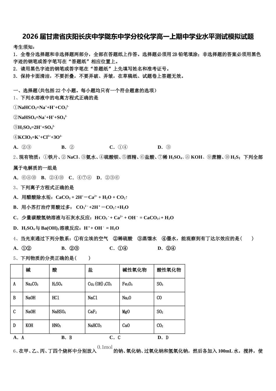2026届甘肃省庆阳长庆中学陇东中学分校化学高一上期中学业水平测试模拟试题含解析_第1页