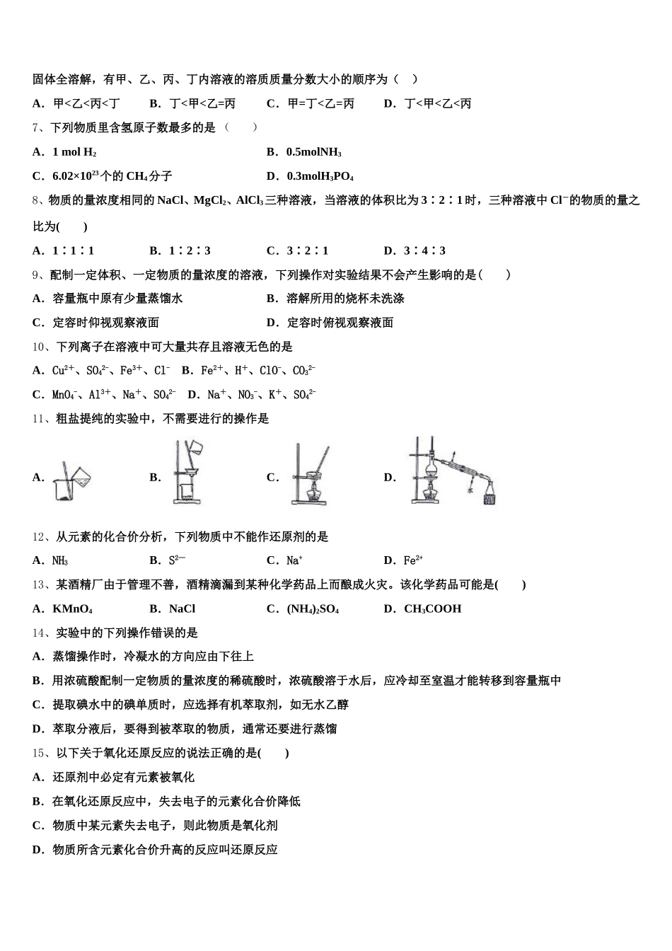 2026届甘肃省庆阳长庆中学陇东中学分校化学高一上期中学业水平测试模拟试题含解析_第2页