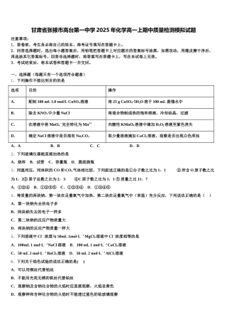 甘肃省张掖市高台第一中学2025年化学高一上期中质量检测模拟试题含解析