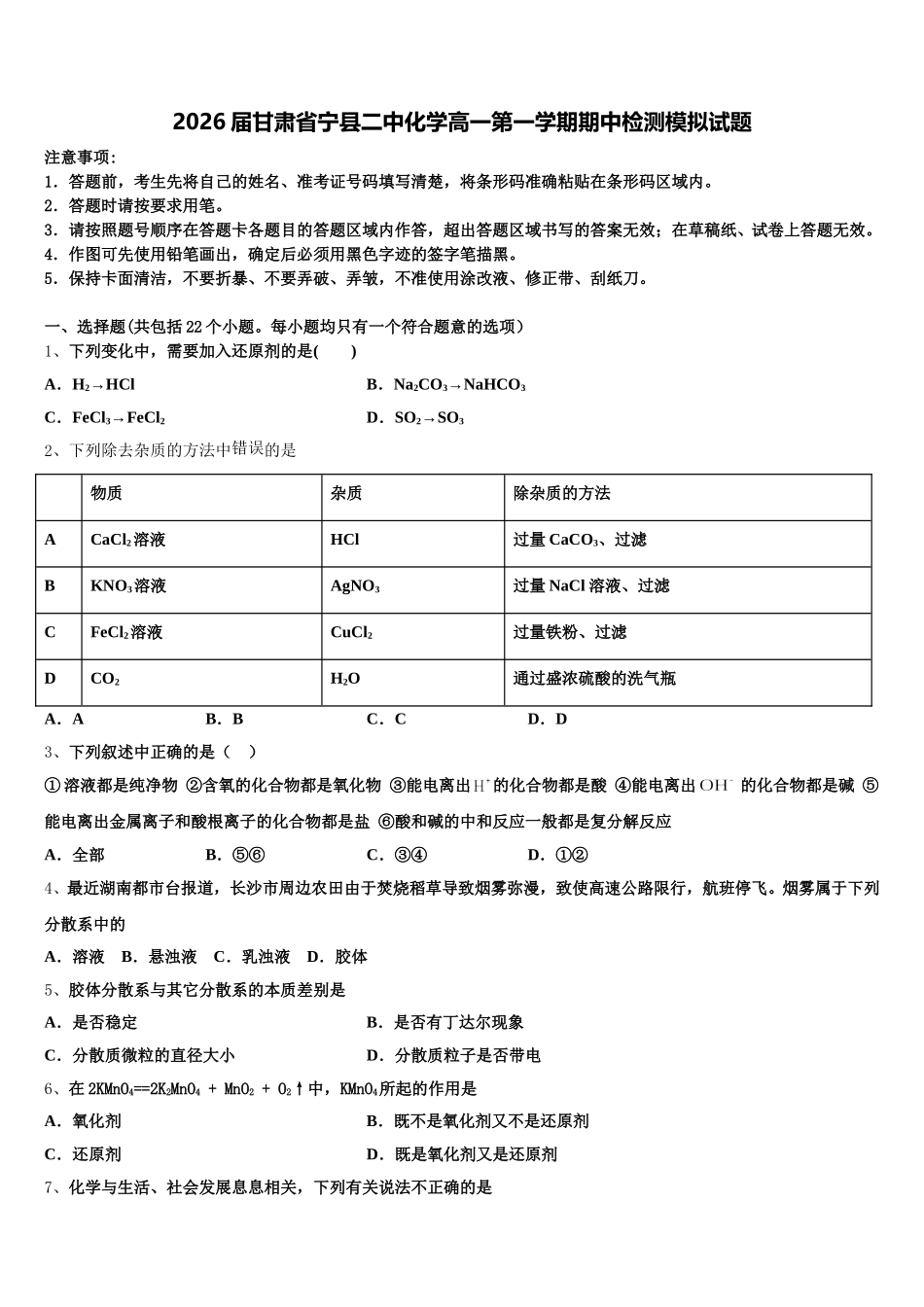 2026届甘肃省宁县二中化学高一第一学期期中检测模拟试题含解析_第1页