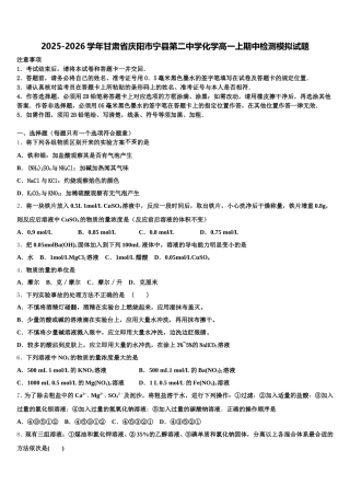 2025-2026学年甘肃省庆阳市宁县第二中学化学高一上期中检测模拟试题含解析