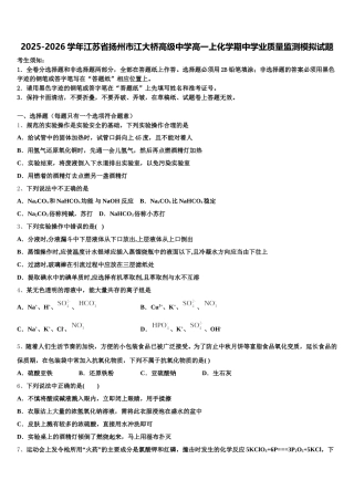 2025-2026学年江苏省扬州市江大桥高级中学高一上化学期中学业质量监测模拟试题含解析