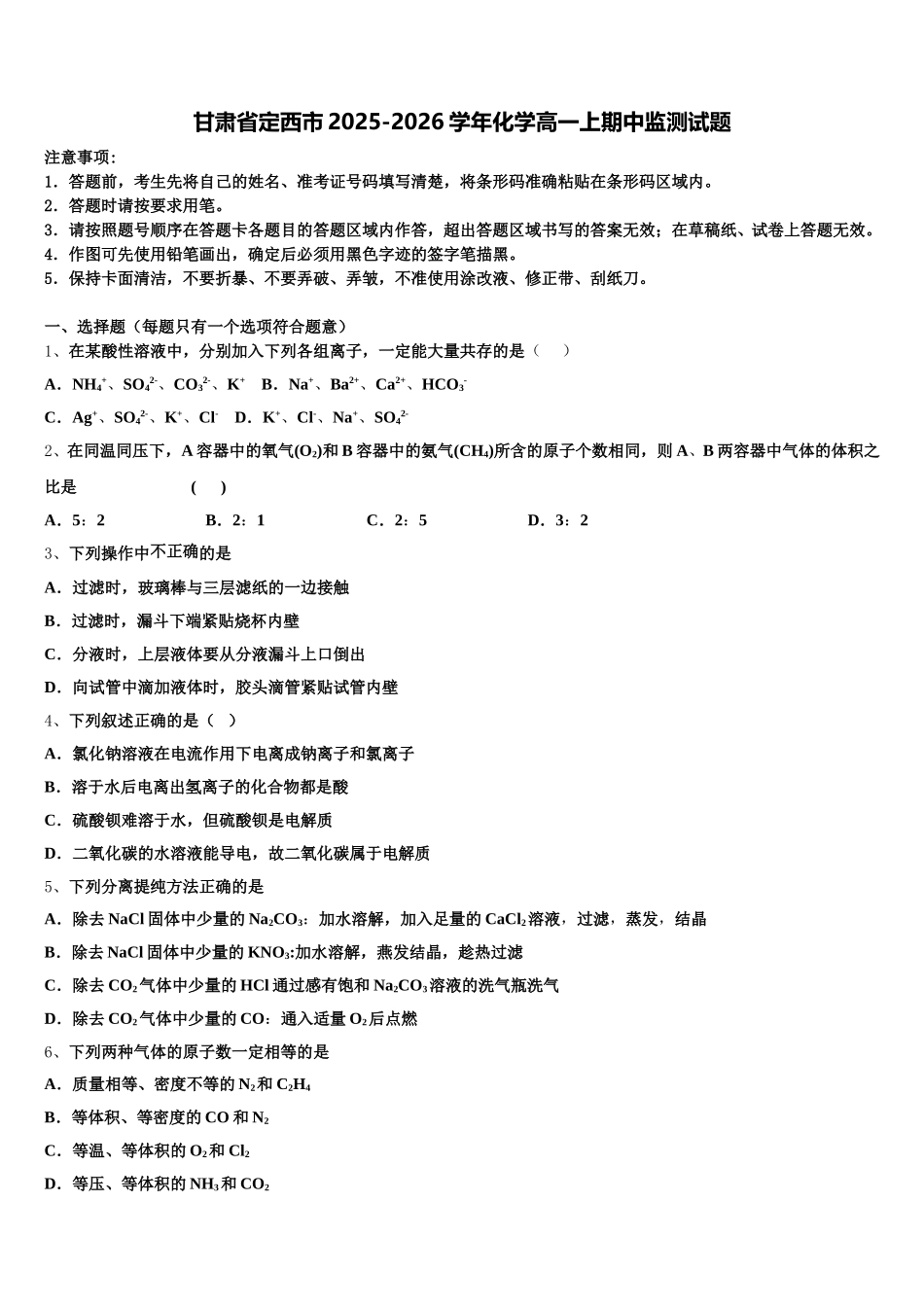 甘肃省定西市2025-2026学年化学高一上期中监测试题含解析_第1页