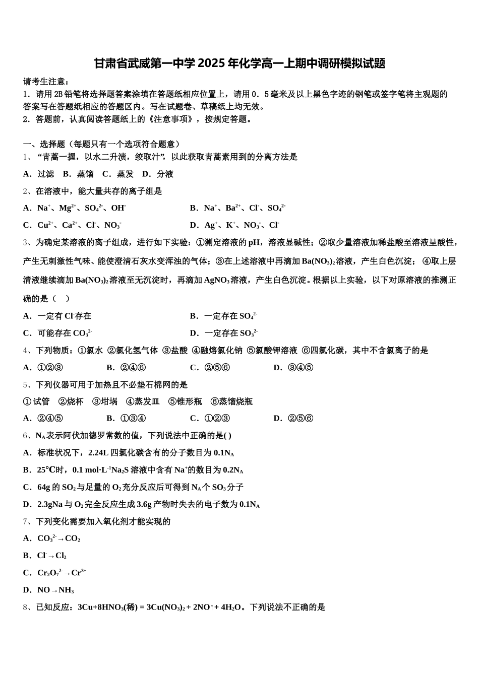 甘肃省武威第一中学2025年化学高一上期中调研模拟试题含解析_第1页