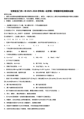甘肃省玉门市一中2025-2026学年高一化学第一学期期中检测模拟试题含解析