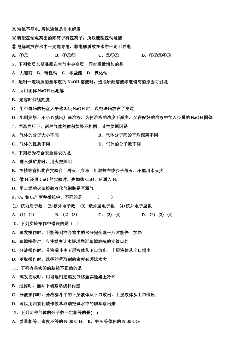 江苏省淮北中学2026届化学高一第一学期期中达标检测模拟试题含解析_第2页