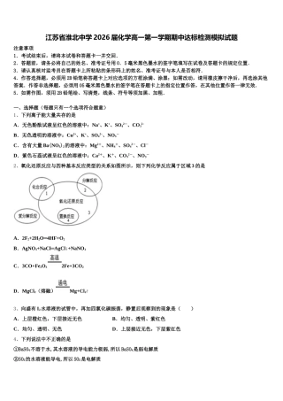 江苏省淮北中学2026届化学高一第一学期期中达标检测模拟试题含解析
