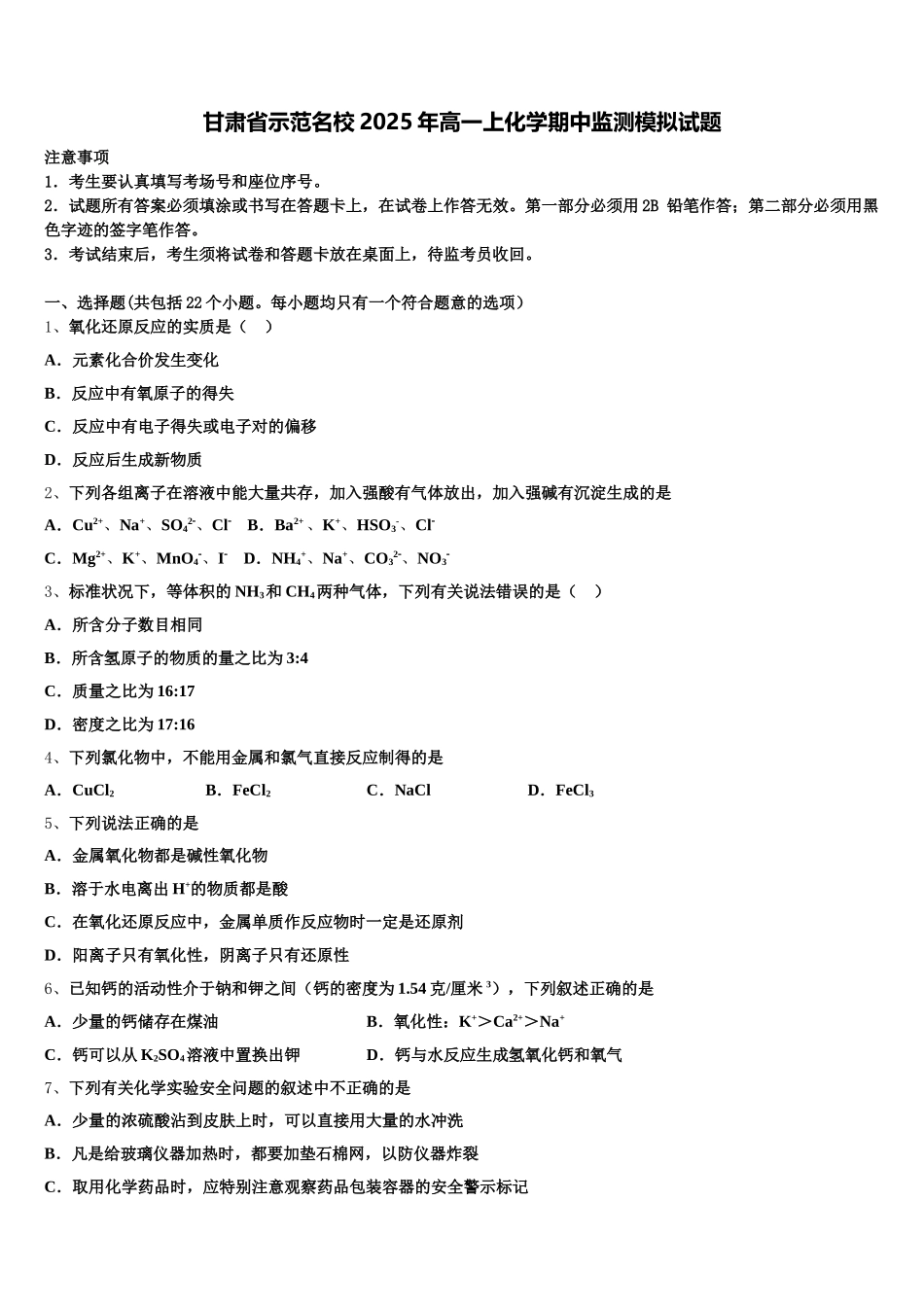 甘肃省示范名校2025年高一上化学期中监测模拟试题含解析_第1页
