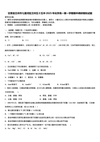 甘肃省兰州市七里河区兰州五十五中2025年化学高一第一学期期中调研模拟试题含解析