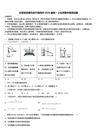 甘肃省白银市会宁县四中2026届高一上化学期中预测试题含解析