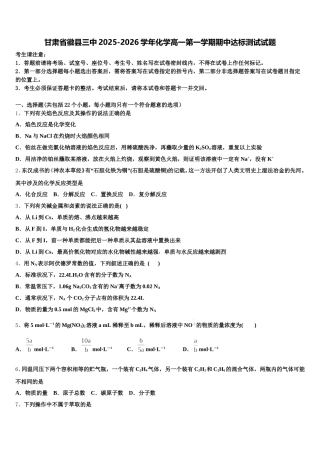 甘肃省徽县三中2025-2026学年化学高一第一学期期中达标测试试题含解析
