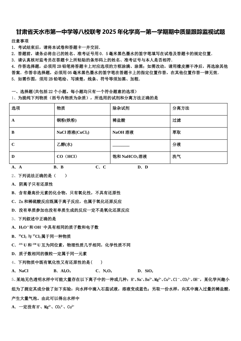甘肃省天水市第一中学等八校联考2025年化学高一第一学期期中质量跟踪监视试题含解析_第1页