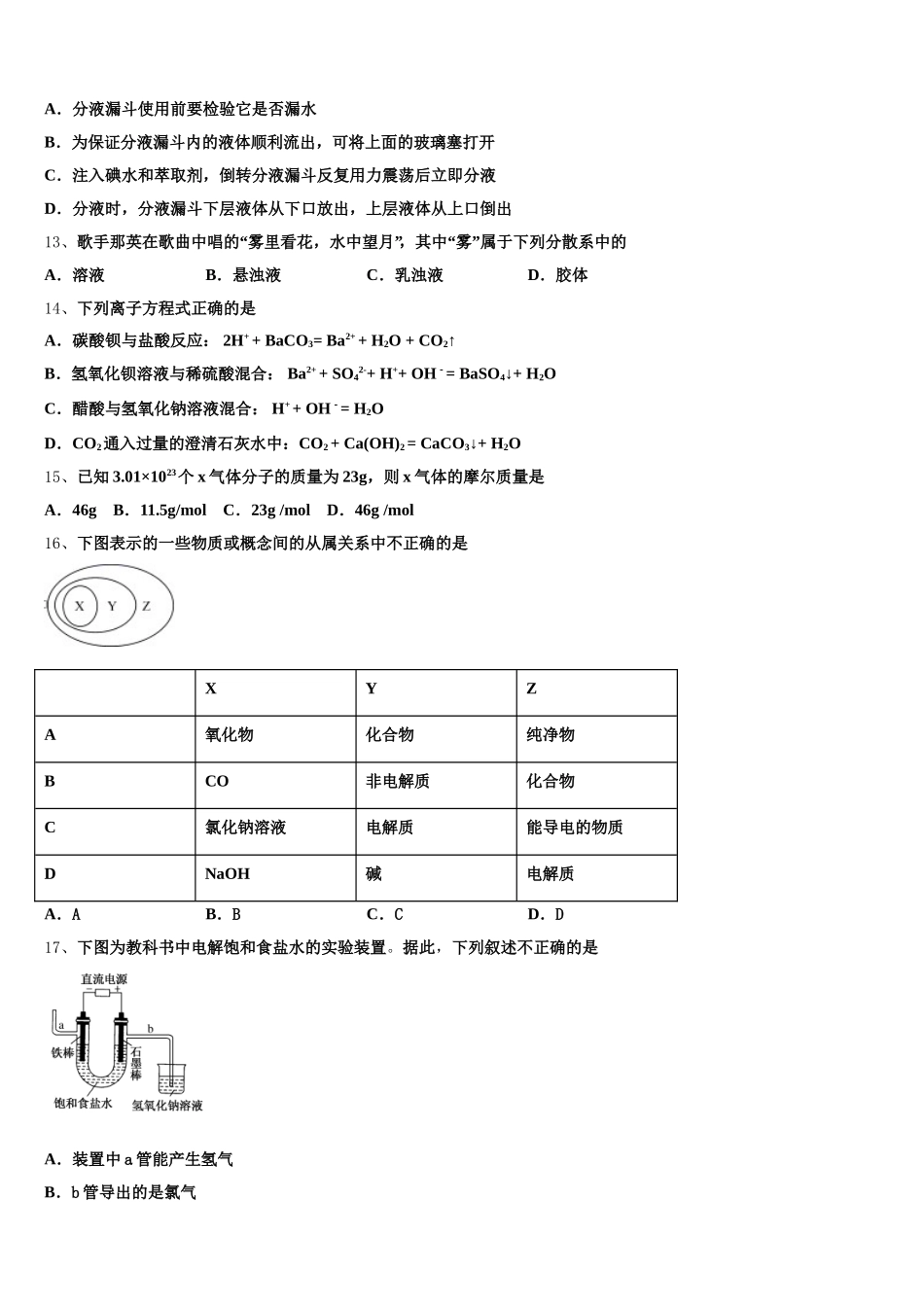 甘肃省天水市第一中学等八校联考2025年化学高一第一学期期中质量跟踪监视试题含解析_第3页
