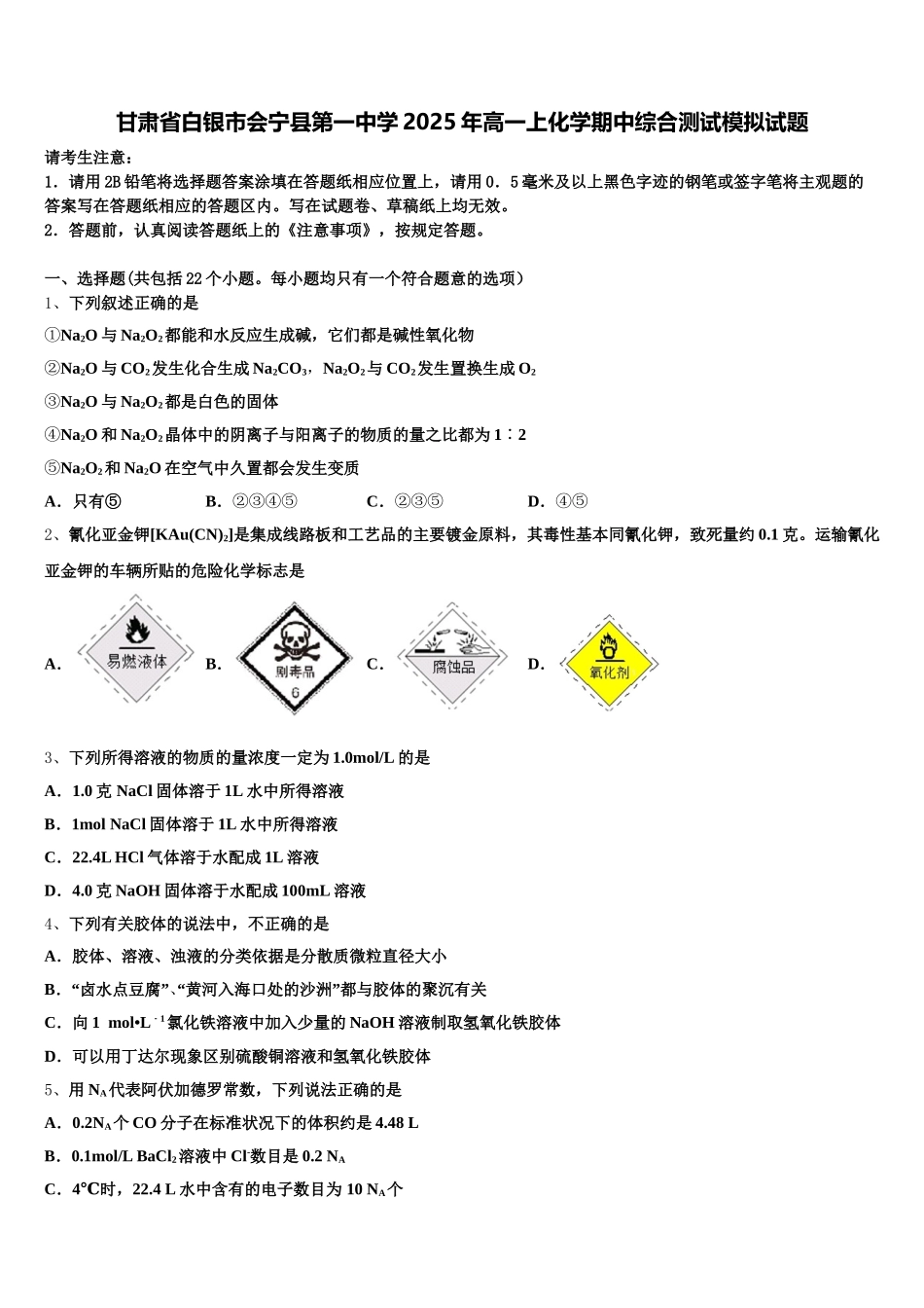 甘肃省白银市会宁县第一中学2025年高一上化学期中综合测试模拟试题含解析_第1页