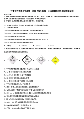 甘肃省白银市会宁县第一中学2025年高一上化学期中综合测试模拟试题含解析
