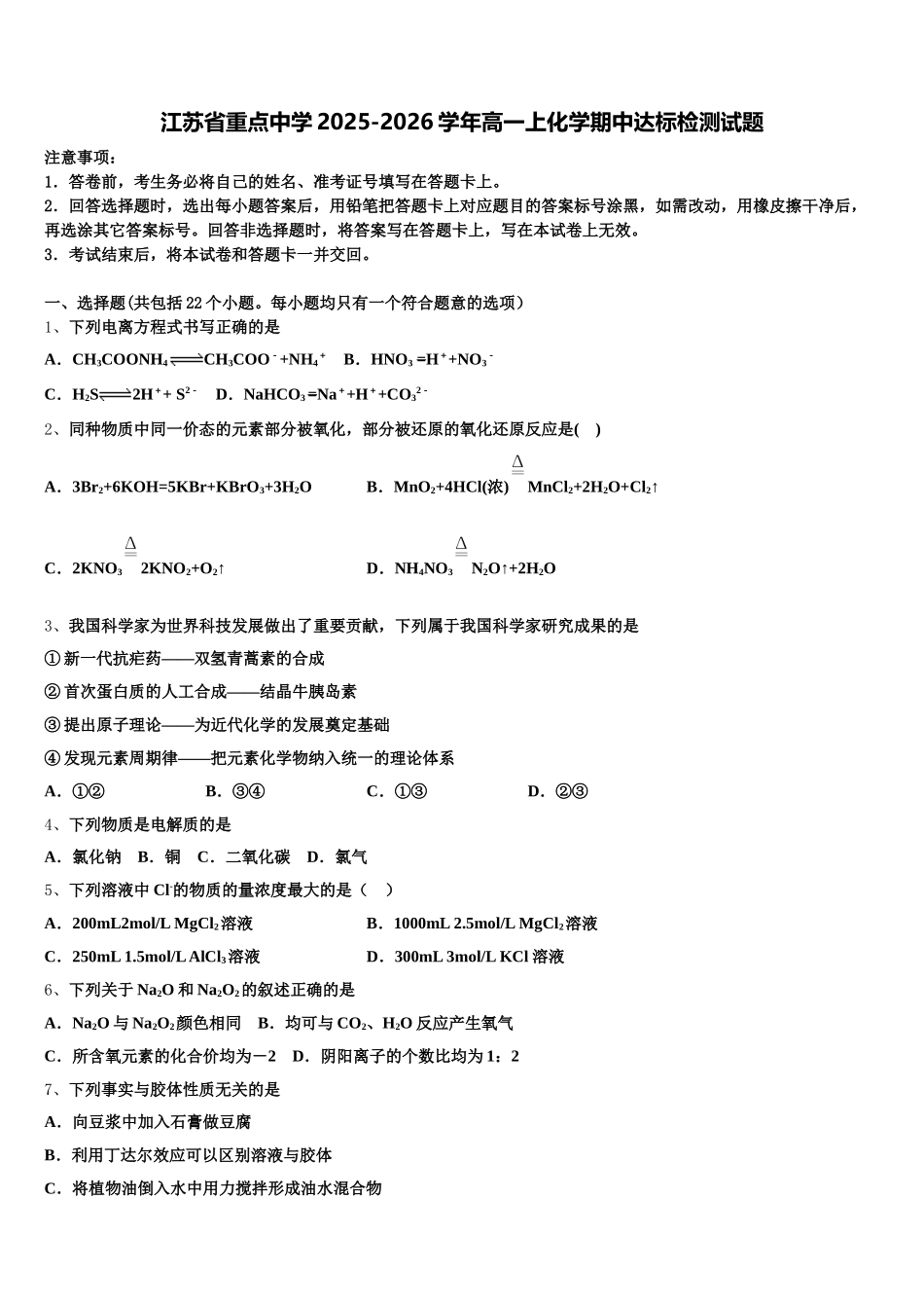 江苏省重点中学2025-2026学年高一上化学期中达标检测试题含解析_第1页
